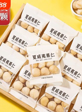 新货夏威夷果仁独立小包