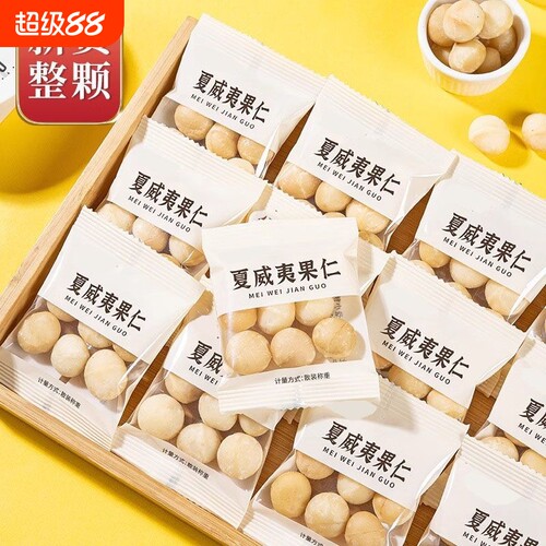 新货夏威夷果仁独立小包