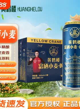 黄鹤楼富硒小麦精酿啤酒9°p天然富硒无工业添加500ml*12瓶整箱装