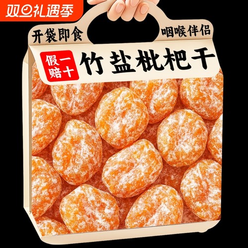 竹盐枇杷干水果干蜜饯云霄无核添加果脯新货过年甘年货草休闲零食