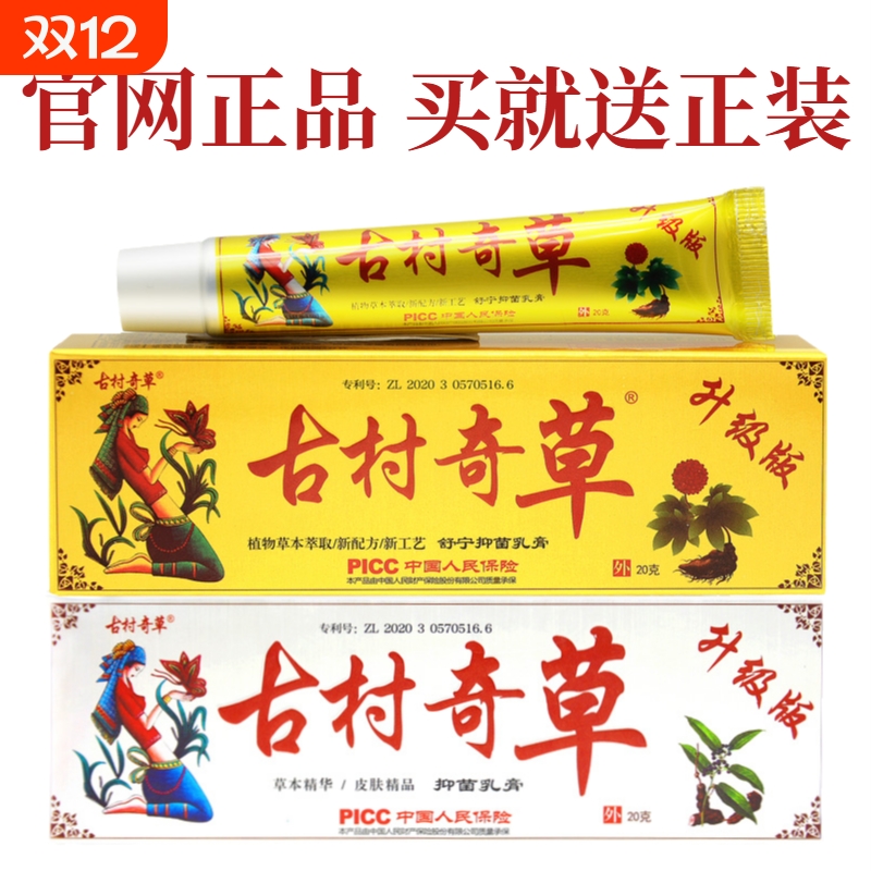 古村奇草官网正品旗舰店抑菌乳膏