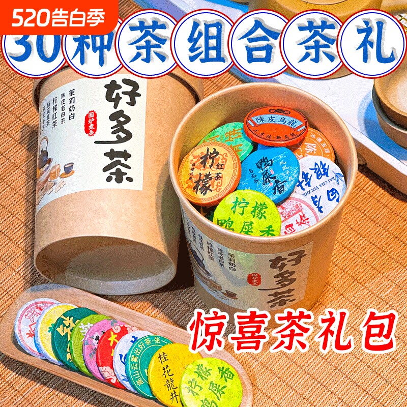 小茶饼30种茶叶茶样组合装试喝云南普洱茶熟茶生茶红茶白茶礼盒装