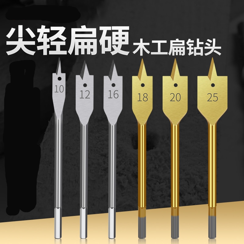 三尖木工扁钻木板开孔六角柄