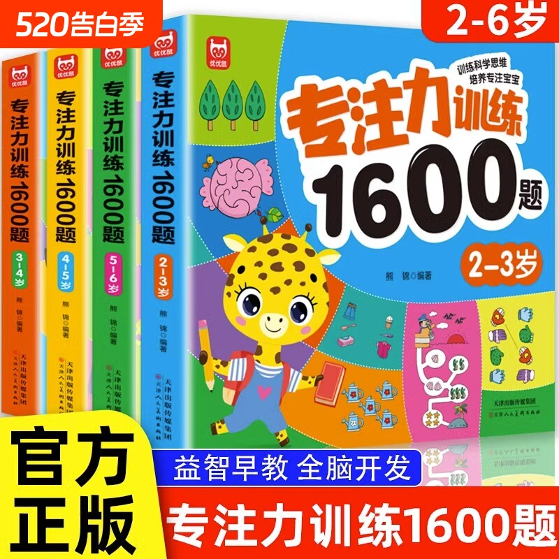 专注力训练1600题2-3-4-5-6岁幼儿园宝宝早教启蒙思维训