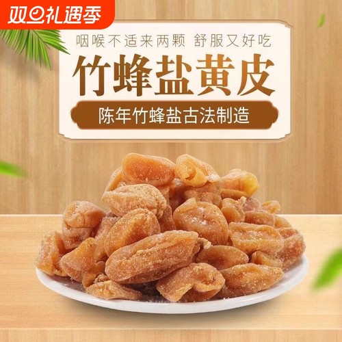 竹蜂盐竹盐黄皮干核黄皮甘草黄皮干咸甘正宗新兴特产新兴凉果