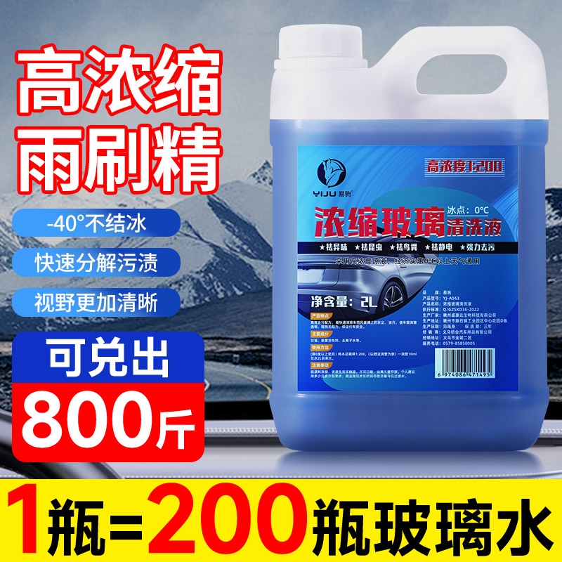 【进口原液】1200高浓缩雨刮精