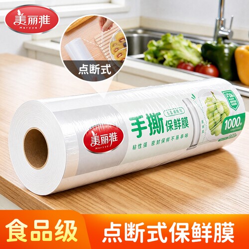 美丽雅免刀切手撕保鲜膜食品级