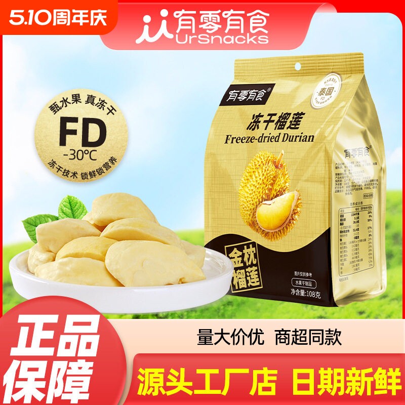 有零有食冻干榴莲108g大袋水果干正宗金枕榴莲干水果小零食新鲜