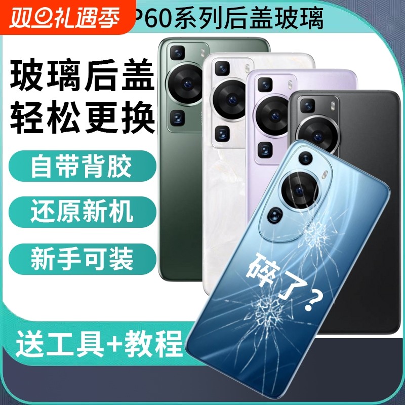 适用于华为P60玻璃后盖p60art替换背屏外壳P60pro后壳电池盖后屏手机外壳维修