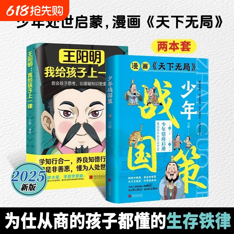 正版速发少年战国策天下无局漫画版国学经典带孩子领略传统谋 探索战