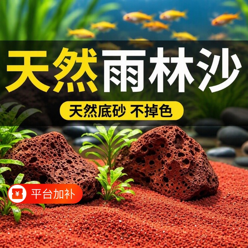鱼缸沙子雨林沙底沙免洗造景砂石装饰南美缸红沙生态海缸迷你小型