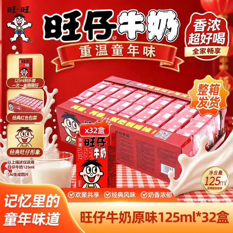 旺仔牛奶125ml*32盒整箱囤货畅饮装年货家庭聚餐饮品饮料盒装原味