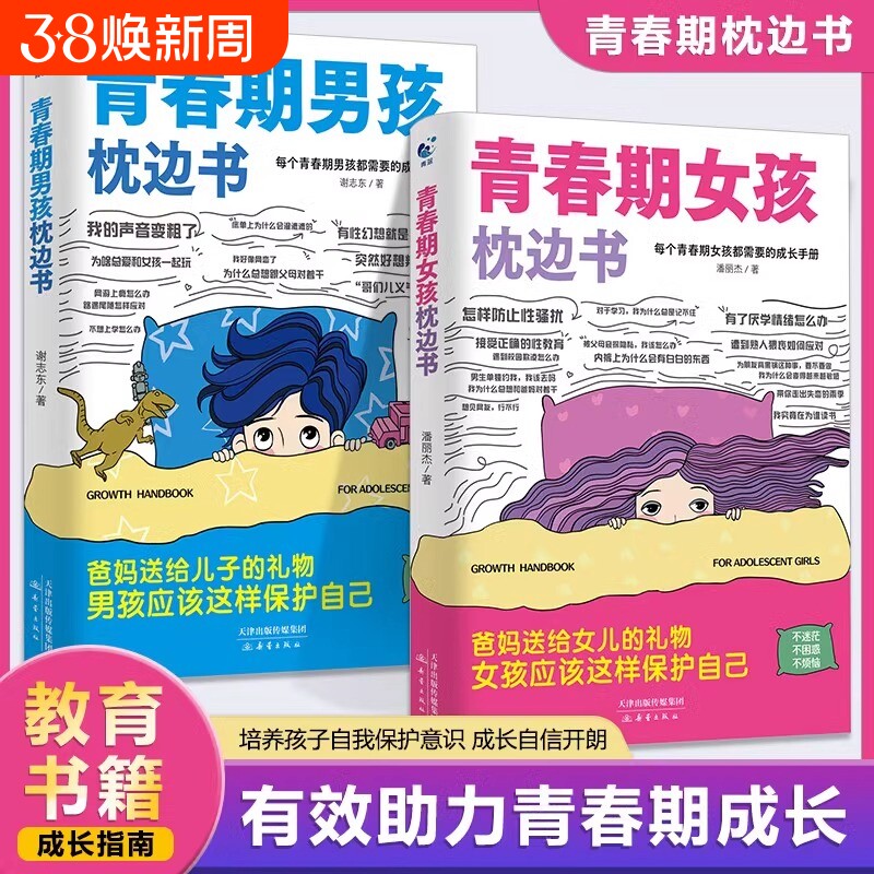 青春期女孩枕边书男孩的全2册家庭教育的成长孩子都的手册儿童心理学正版图书藉抖音指南课外自我私房阅读安全养育生理儿子语言