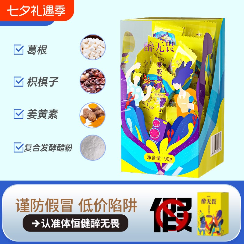 醉无畏解糖软糖葛根枳椇子醒体恒健果胶畏解救糖正品糖果姜黄植物