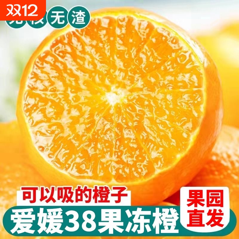 【爆汁】四川眉山爱媛38号正宗当季果冻橙新鲜应季水果整箱批发