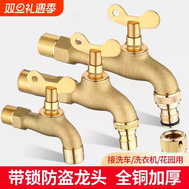 全铜带锁钥匙水龙头室外户外防冻洗衣机双用出水接口4分高压洗车