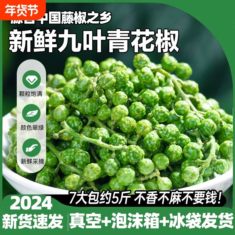 青花椒新鲜350g冷冻真空保鲜麻椒四川特产青藤椒特产九叶青鲜花椒