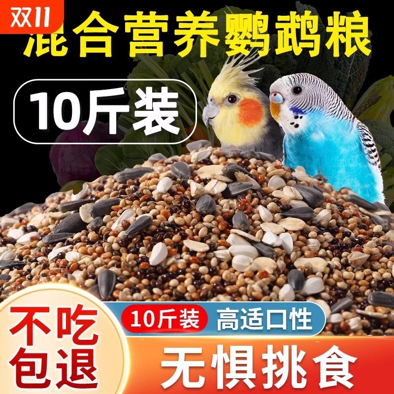 鹦鹉鸟粮饲料虎皮玄凤牡丹鸟食带壳黄谷子五色黍子小米混合专用粮