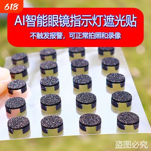 AI智能眼镜遮光贴适用雷朋Meta/Rokid Glass/夸克S1等智能眼镜LED指示灯遮光贴不报错可以正常使用