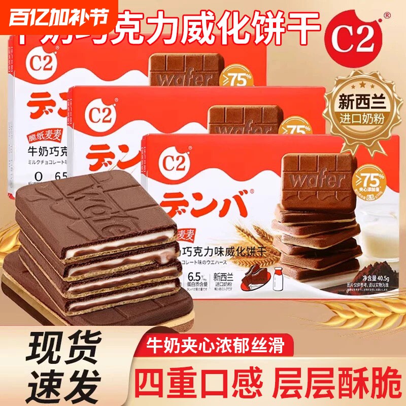 c2牛奶巧克力威化饼干脆纸麦麦夹心饼干薄脆儿童休闲零食小吃盒装