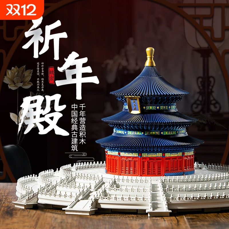 【热销】故宫祈年殿积木