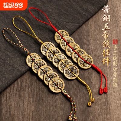 黄铜五帝钱门对门挂件加厚