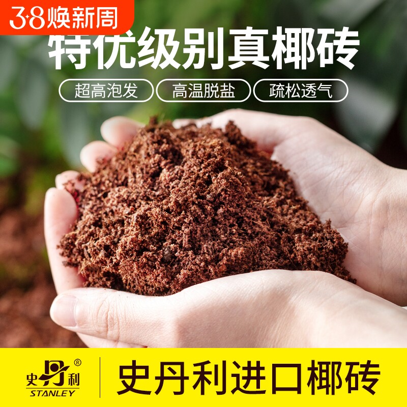 史丹利椰砖营养土通用型椰糠椰土椰壳耶糠砖种菜养花专用种植土壤