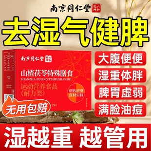 山楂茯苓颗粒正品官方旗舰店祛湿祛排除湿气健脾胃排的功效毒体重