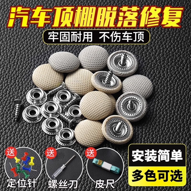 汽车顶棚布脱落修复钉固定卡扣轿车内饰改装专用胶水图钉扣子天窗