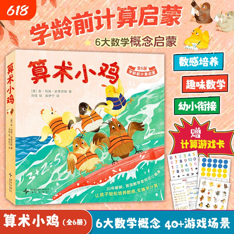算术小鸡全6册安玛丽史蒂芬斯学龄前计算启蒙轻松理解计算符号建立数