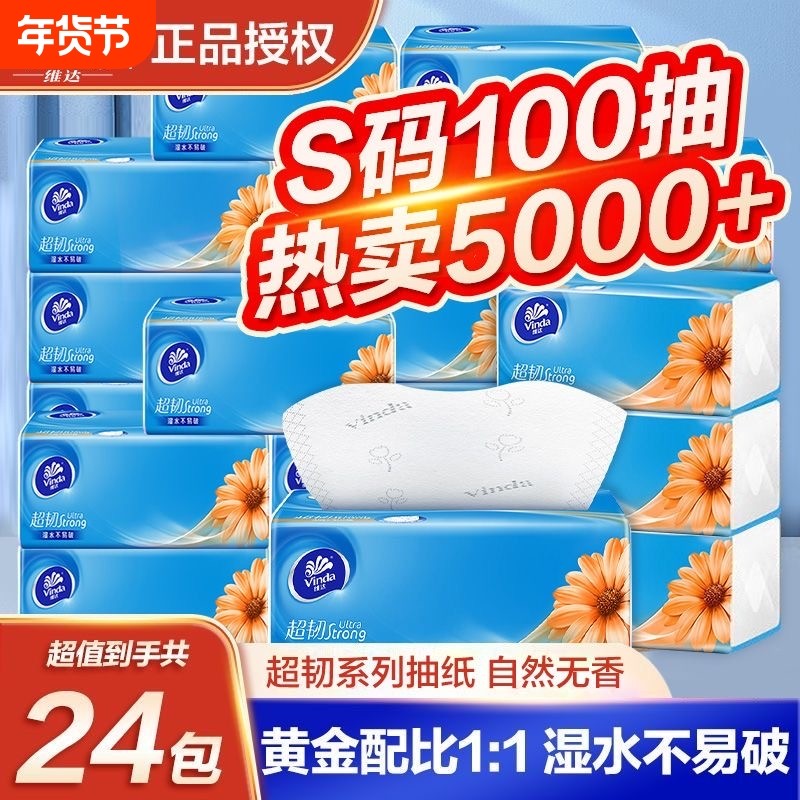 维达超韧抽纸S码3层纸巾卫生纸餐巾纸面巾纸整箱实惠原生经典木浆
