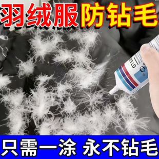羽绒服防钻毛神器跑毛修复钻绒跑绒剂开胶修补胶水粘毛掉毛修补剂