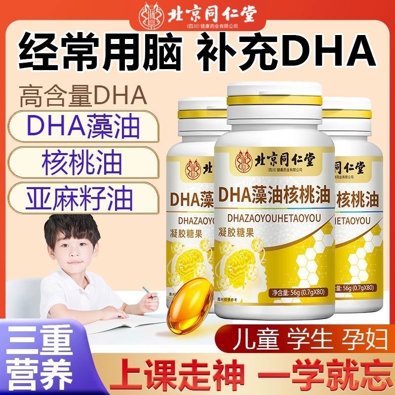 北京同仁堂DHA藻油核桃油补脑记忆力增强儿童学生成人老年人大脑