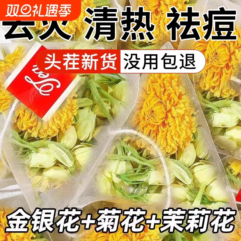 金银花菊花茉莉花茶组合三花茶清热去火祛解痘毒养生茶包泡水喝