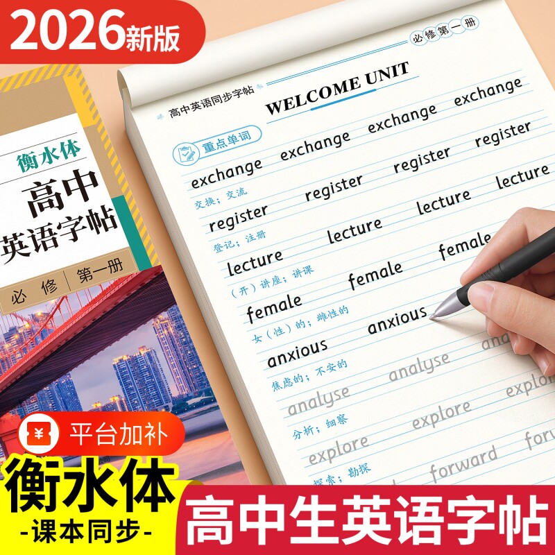 高中衡水体英语字帖必修高一二三上下册语文上册下册高中生课本同步练字帖配套人教版高考满分作文的英文字贴本Q文言文古诗文词汇