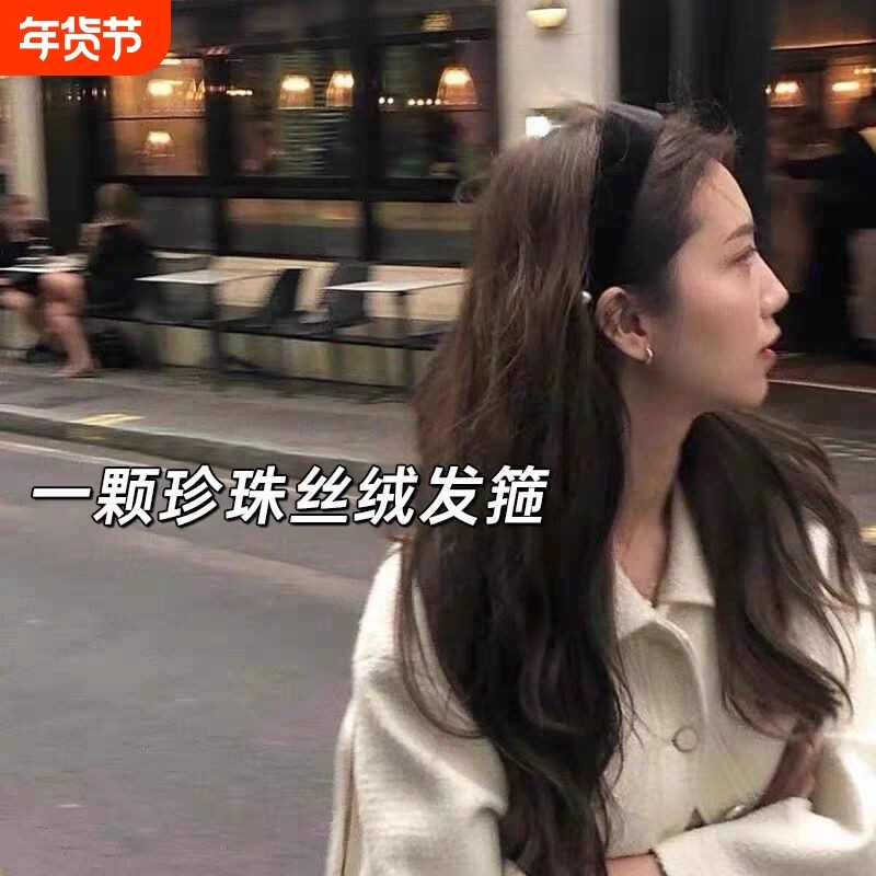 一颗淡水珍珠 丝绒手工缝制发箍 秋冬百搭洋气简约黑色头箍发卡女