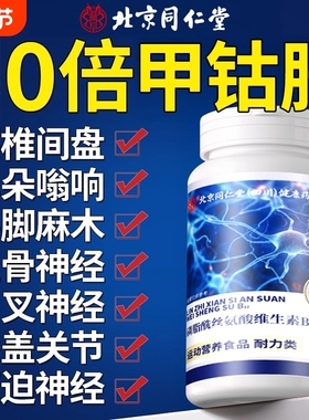 北京同仁堂维生素b12甲钴胺营养修复神经100片vb片官方旗舰店