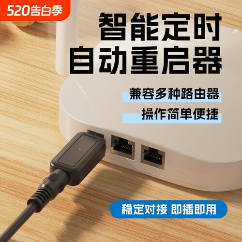 路由器定时重启控制器光猫WiFi电源24小时自动断电复位开关重启线