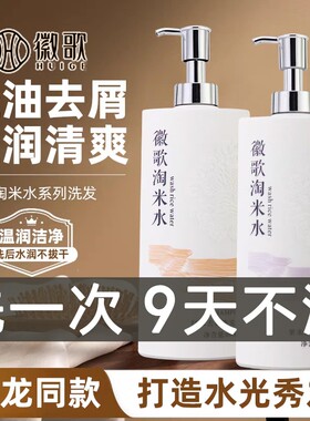 徽歌淘米水洗发水去屑止痒控油蓬松官方旗舰店正品洗头膏套装男女