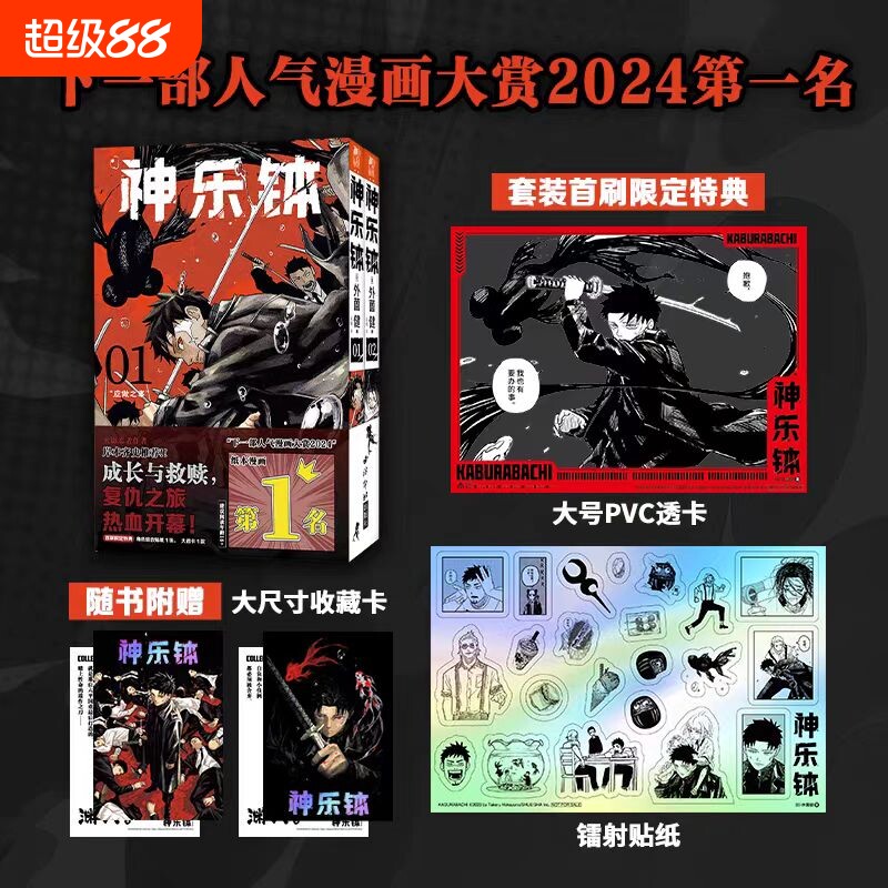 首刷特典【全2卷】神乐钵卷1卷2 JUMP漫画未来新台柱 简体中文版 六平家神奈备妖刀持有者等经典人物故事小说奇幻冒险漫画 - 实物图