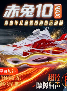 赤兔10MAX跑步鞋青少年超轻回弹男女训练网鞋学生竞速碳板运动鞋