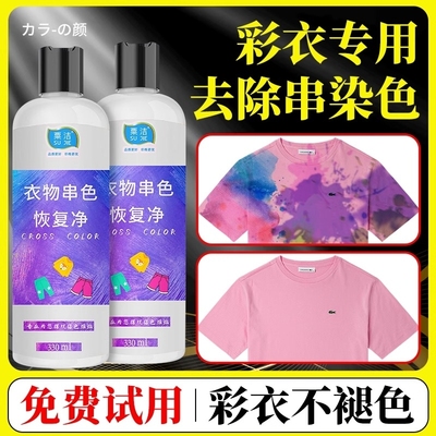 彩色衣服去串色染色恢复剂还原