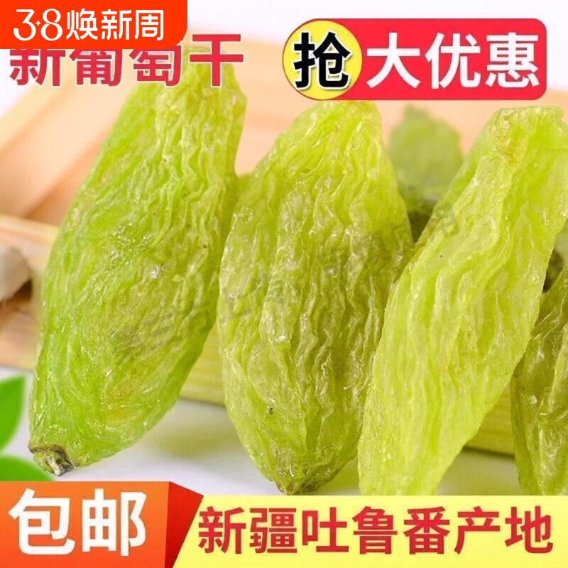 葡萄干特级新疆免洗吐鲁番无籽大颗粒孕妇老人零食无核风干新鲜