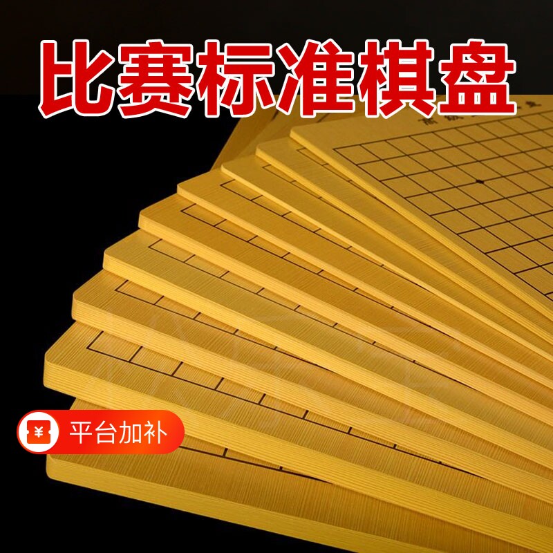 木质围棋五子棋棋盘象棋标准双面密度板贴纸家用比赛磁性特大号