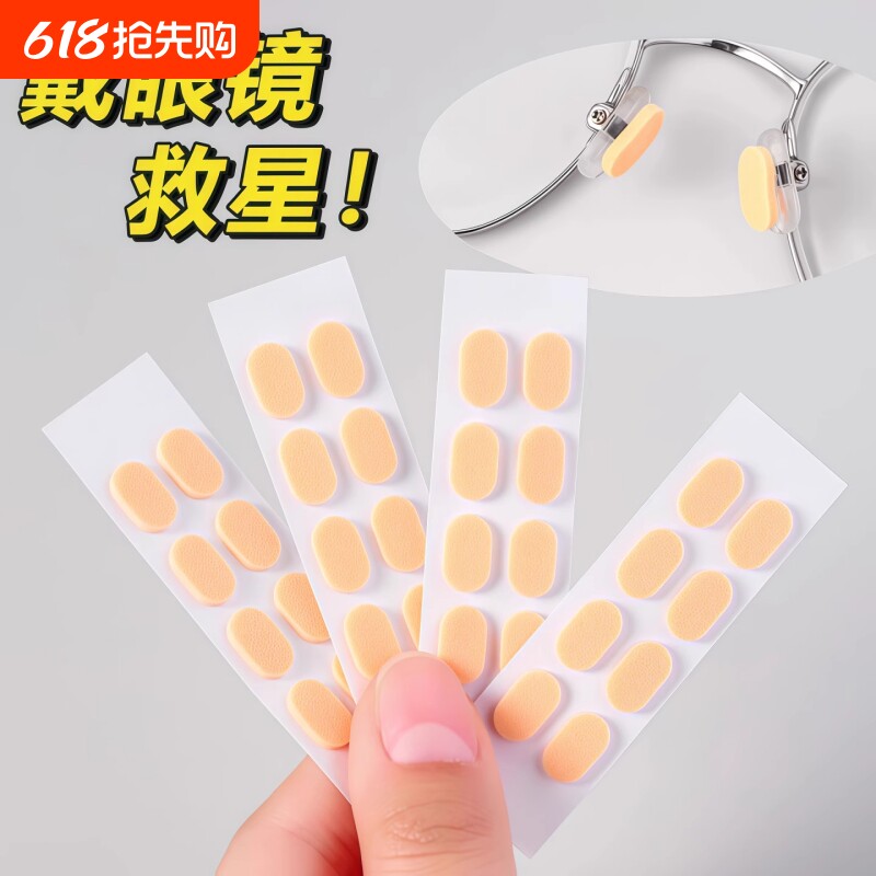 眼镜鼻垫超软海绵鼻托贴片减压防压痕防脱落防滑鼻梁支架眼睛配件