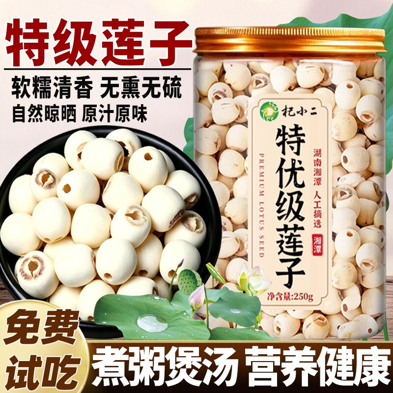 莲子去芯干货正品官方旗舰店湖南湘潭磨皮白莲子搭银耳百合羹湘莲