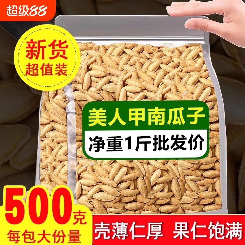 南瓜子新货袋装盐焗椒盐原味白纸皮南瓜籽仁香瓜子坚果炒货美人