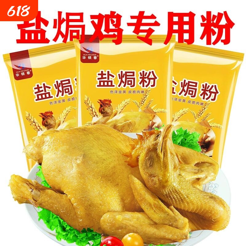 华银春盐焗粉30g家用盐焗鸡配料盐焗鸡翅商用海鲜广东客家菜窑鸡