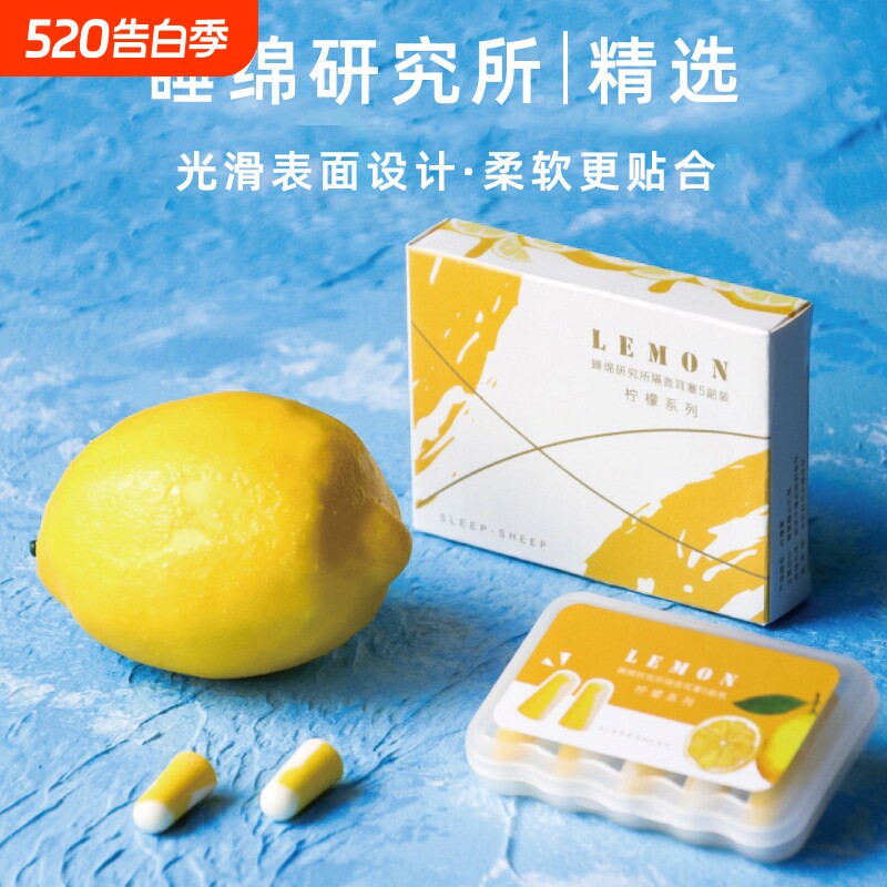 sleepsheep柠檬耳塞超级隔音防噪音睡眠静音睡觉专用宿舍降