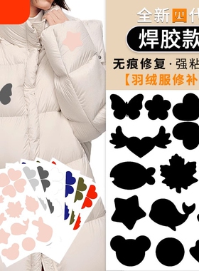 羽绒服修补布贴无痕|218人收藏